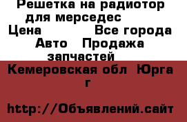 Решетка на радиотор для мерседес S221 › Цена ­ 7 000 - Все города Авто » Продажа запчастей   . Кемеровская обл.,Юрга г.